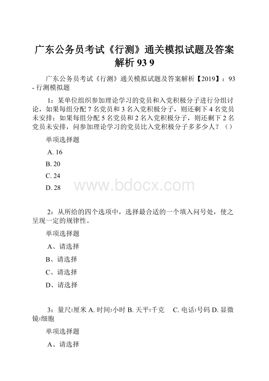 广东公务员考试《行测》通关模拟试题及答案解析93 9.docx_第1页