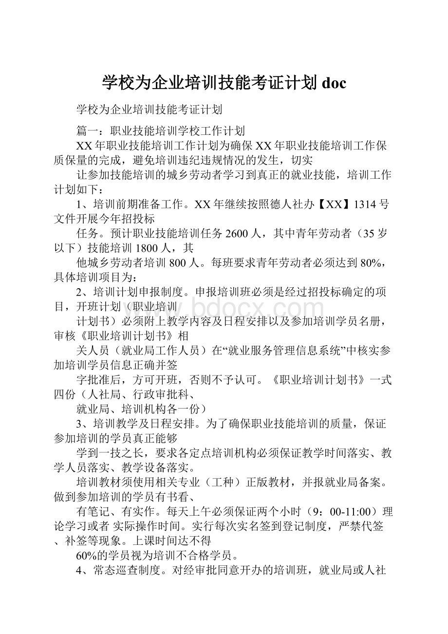 学校为企业培训技能考证计划doc.docx