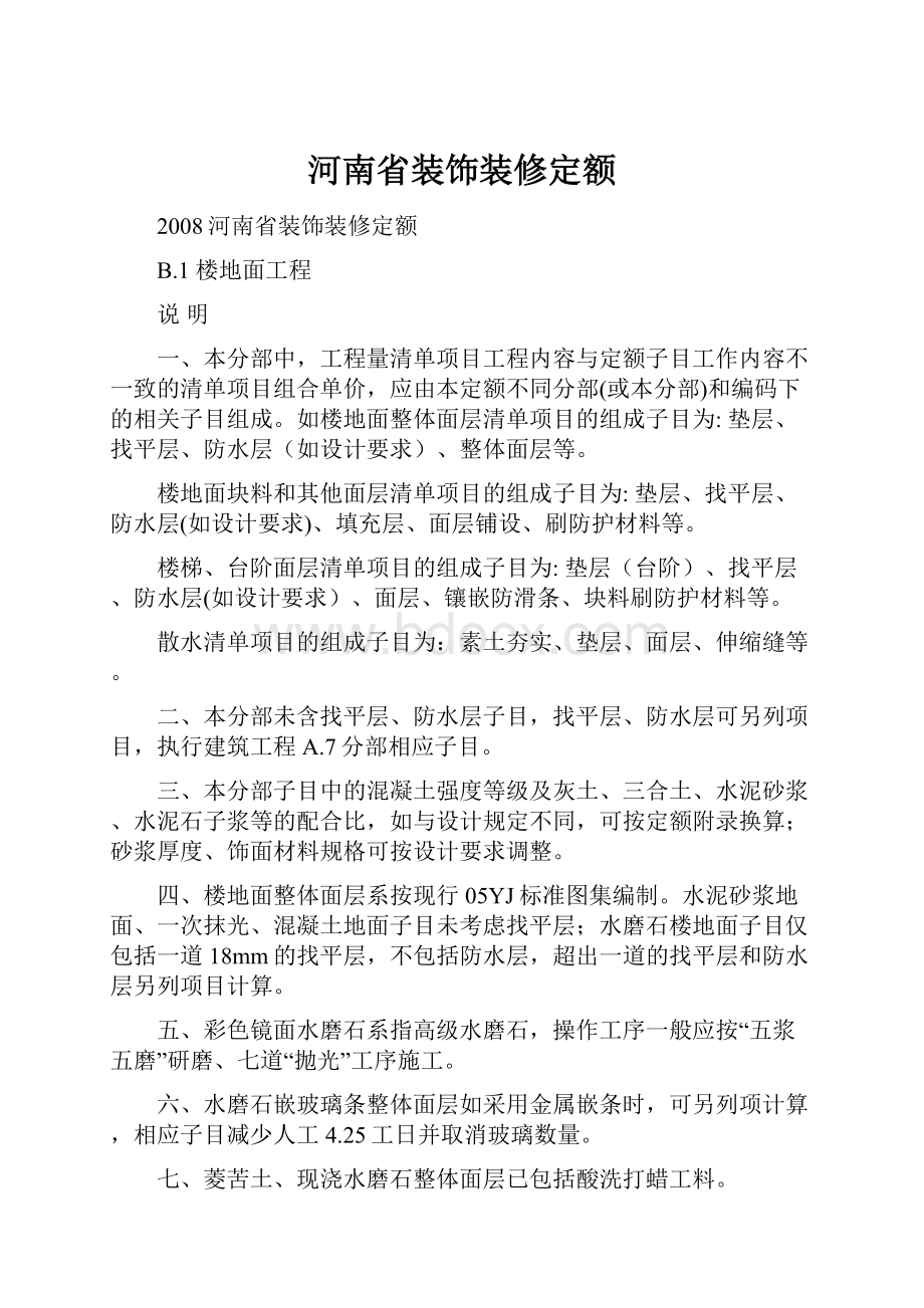 河南省装饰装修定额文档格式.docx