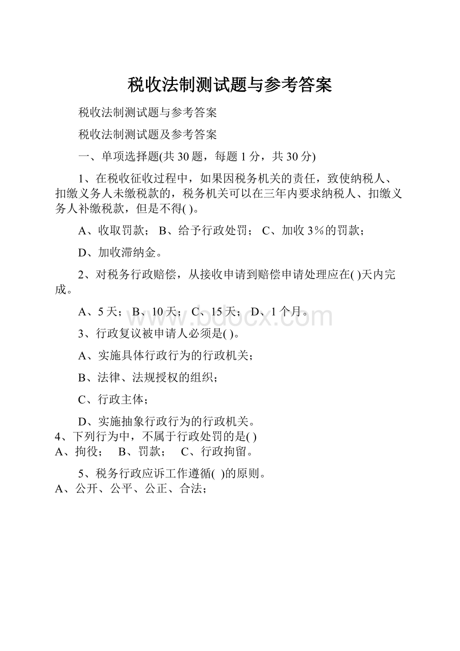 税收法制测试题与参考答案Word文件下载.docx_第1页