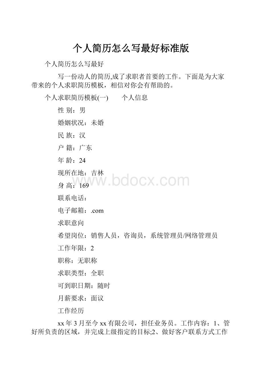 个人简历怎么写最好标准版文档格式.docx_第1页