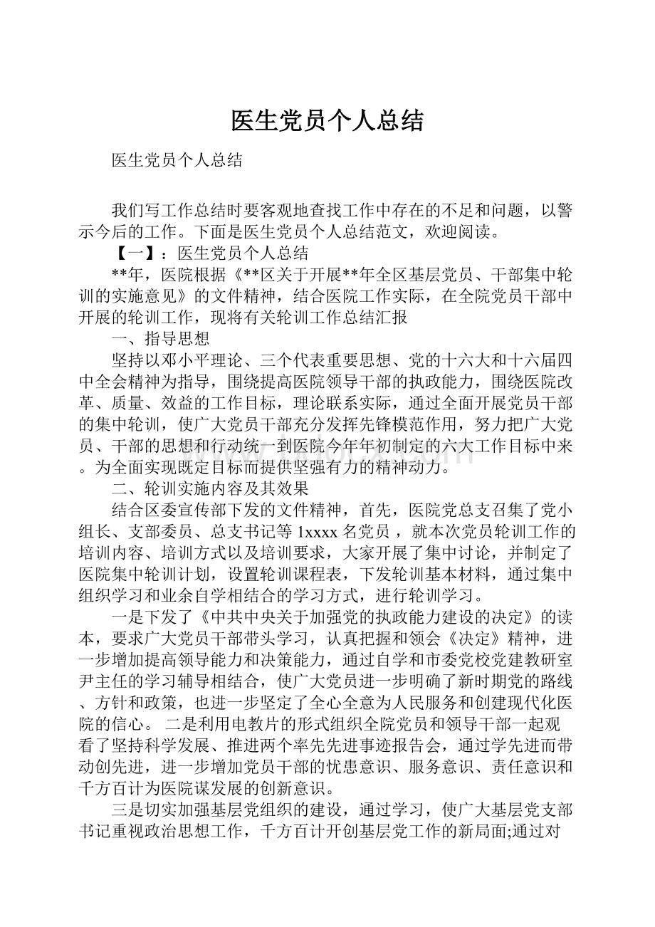 医生党员个人总结Word文档下载推荐.docx_第1页