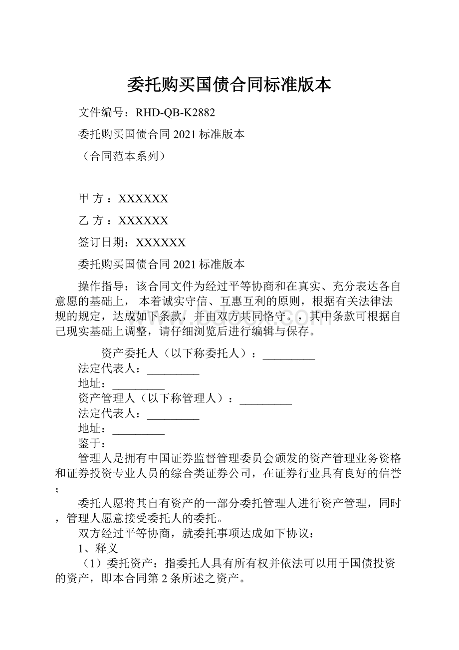 委托购买国债合同标准版本文档格式.docx_第1页