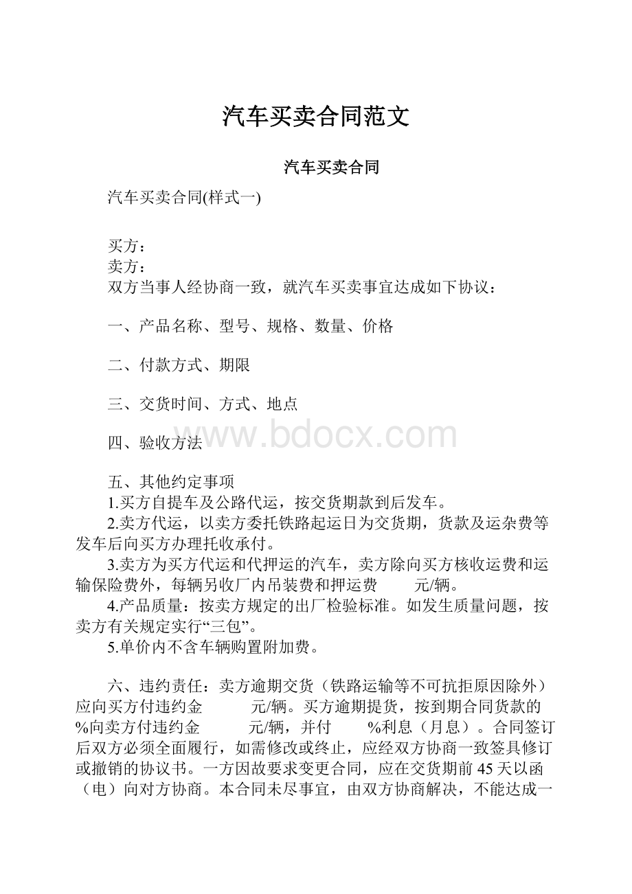 汽车买卖合同范文.docx_第1页