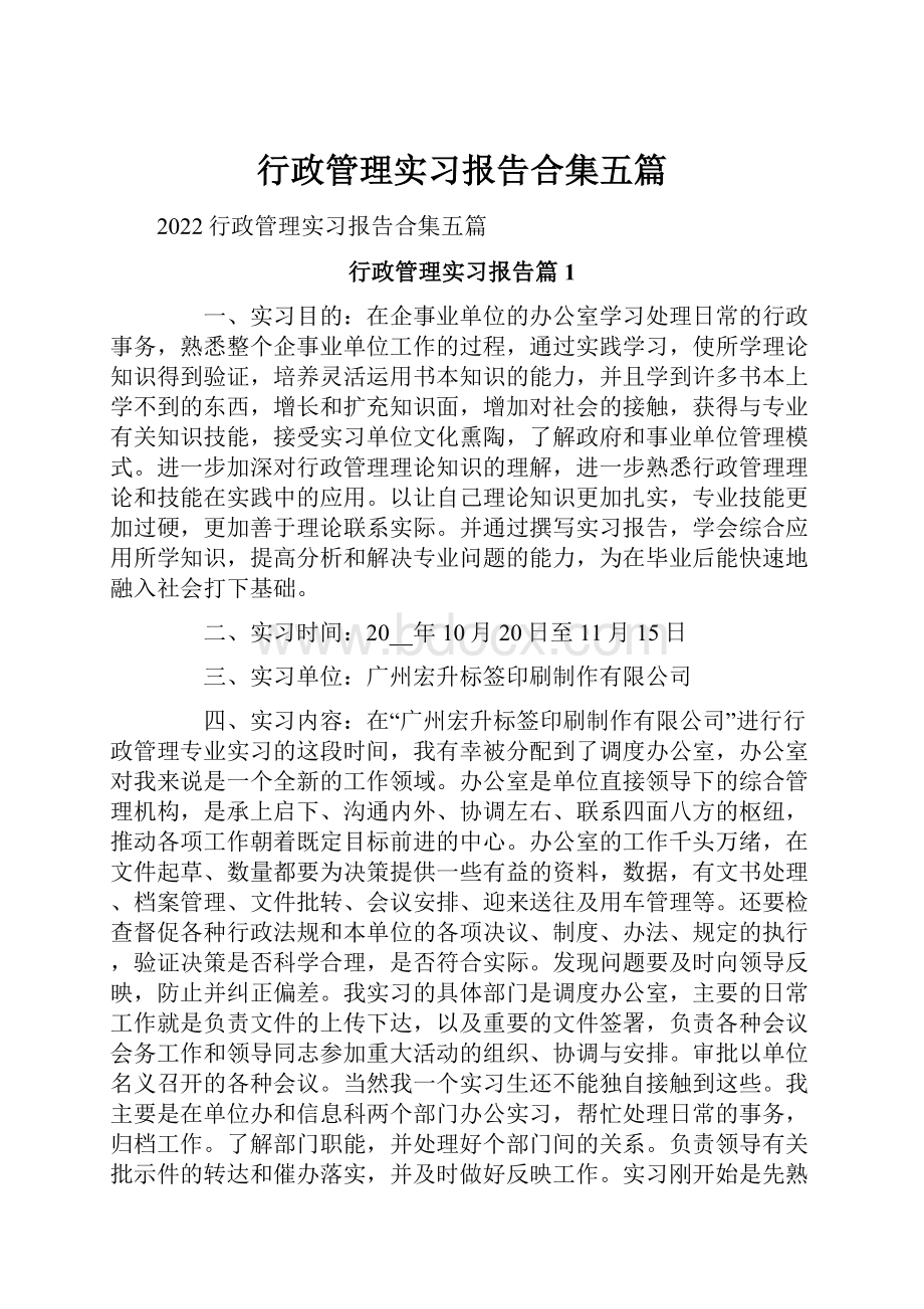 行政管理实习报告合集五篇Word文件下载.docx