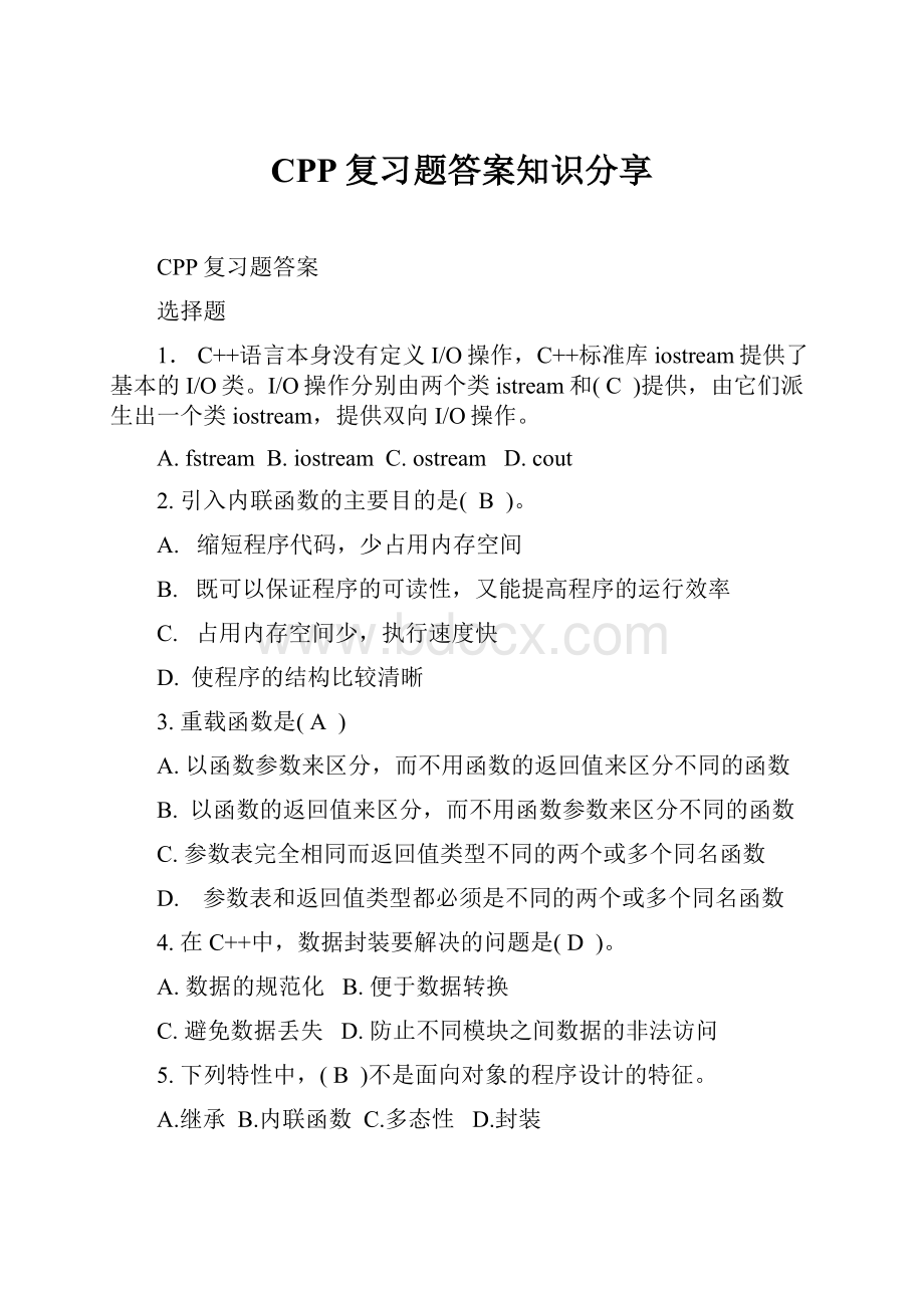 CPP复习题答案知识分享.docx_第1页