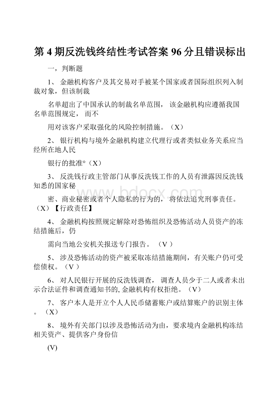 第4期反洗钱终结性考试答案96分且错误标出.docx