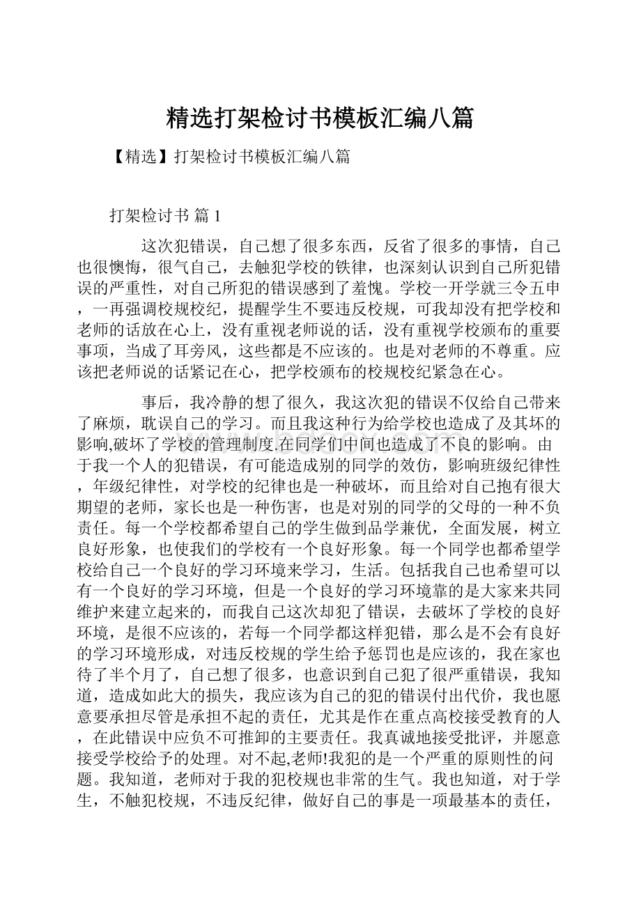 精选打架检讨书模板汇编八篇.docx