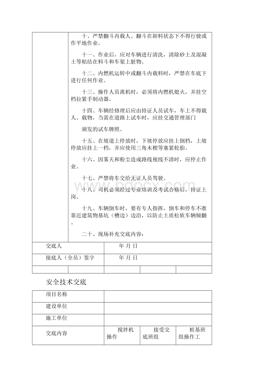 项目安全技术交底Word下载.docx_第2页