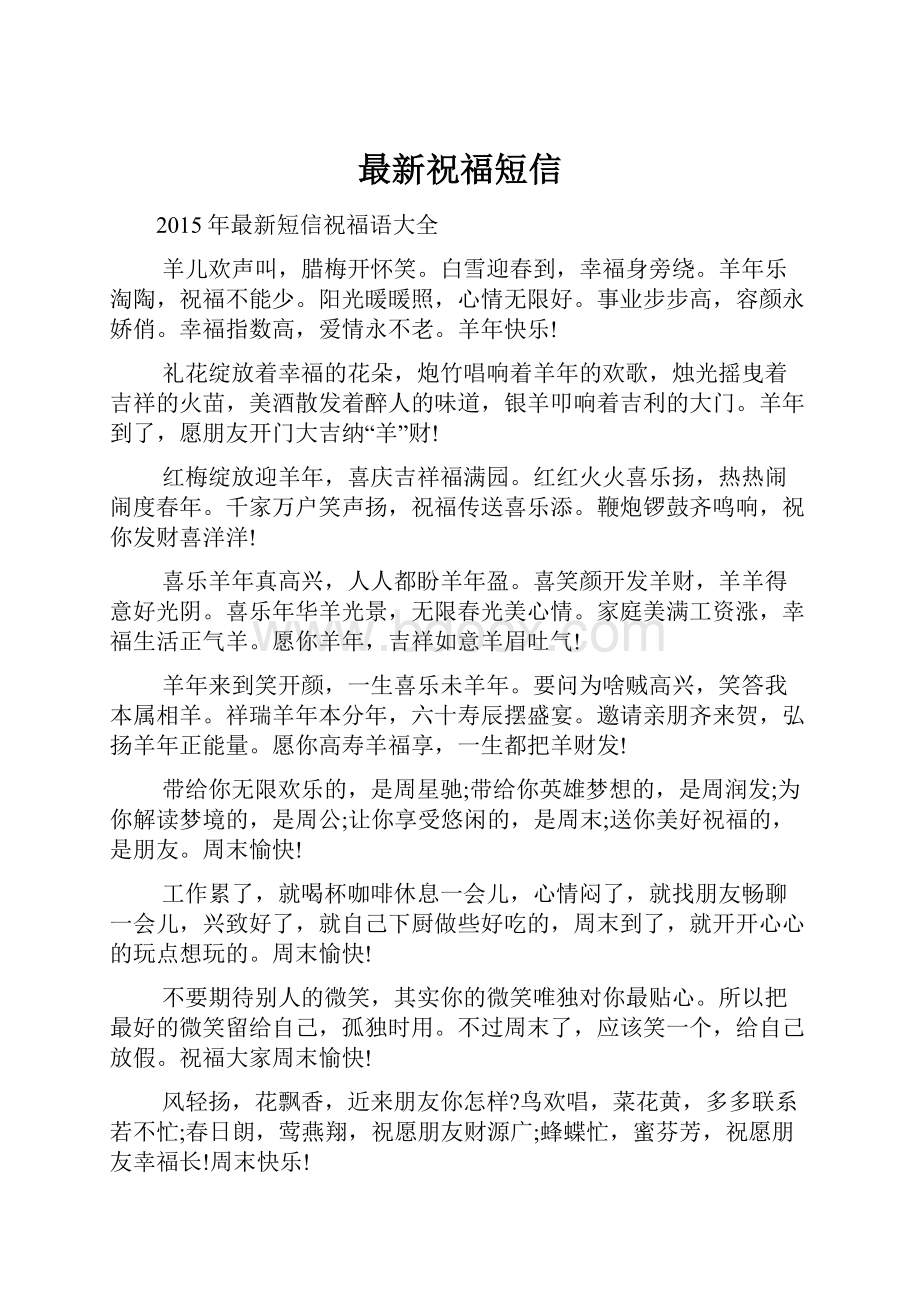 最新祝福短信Word格式文档下载.docx