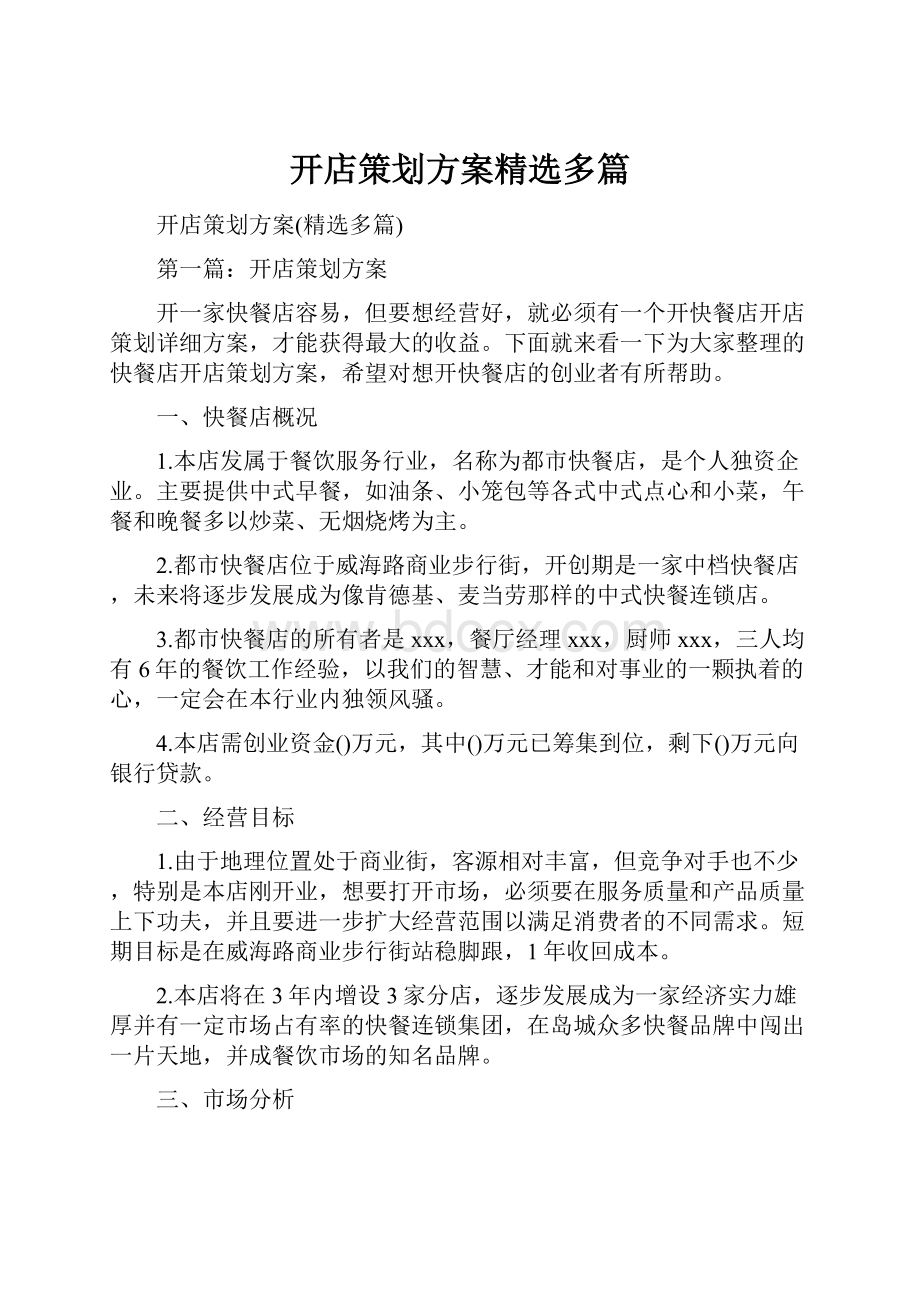 开店策划方案精选多篇.docx_第1页