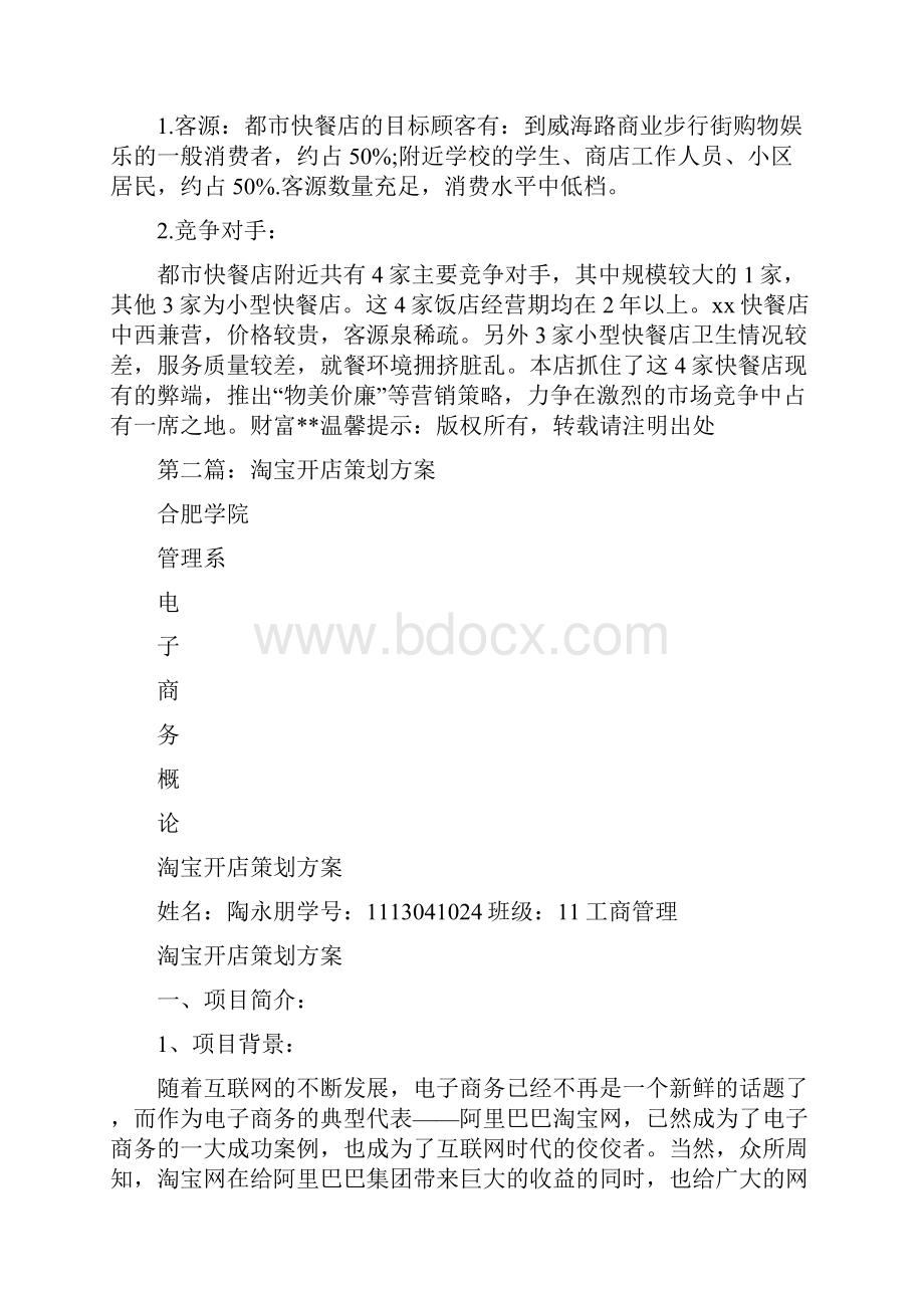 开店策划方案精选多篇.docx_第2页