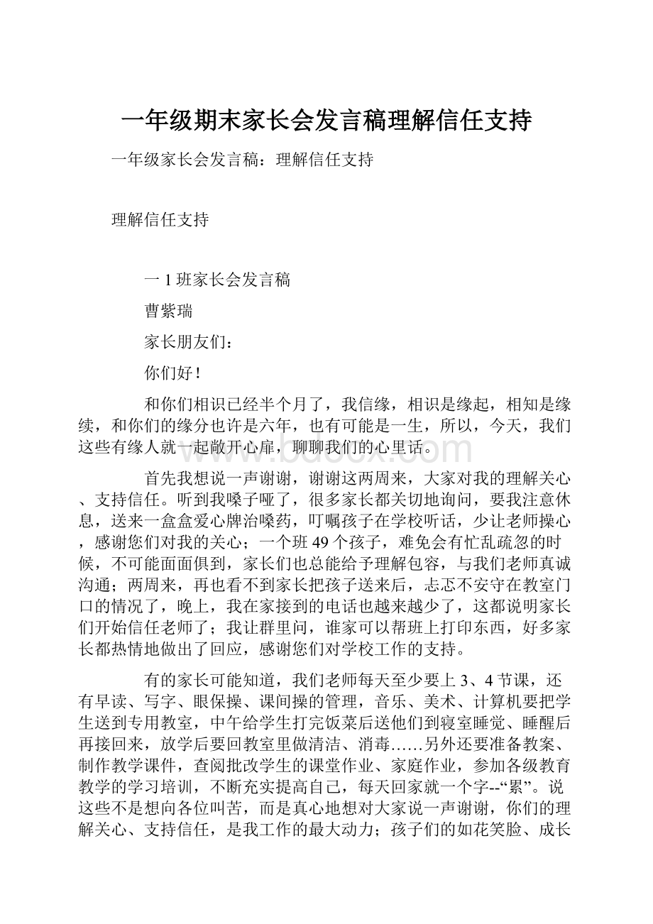 一年级期末家长会发言稿理解信任支持.docx