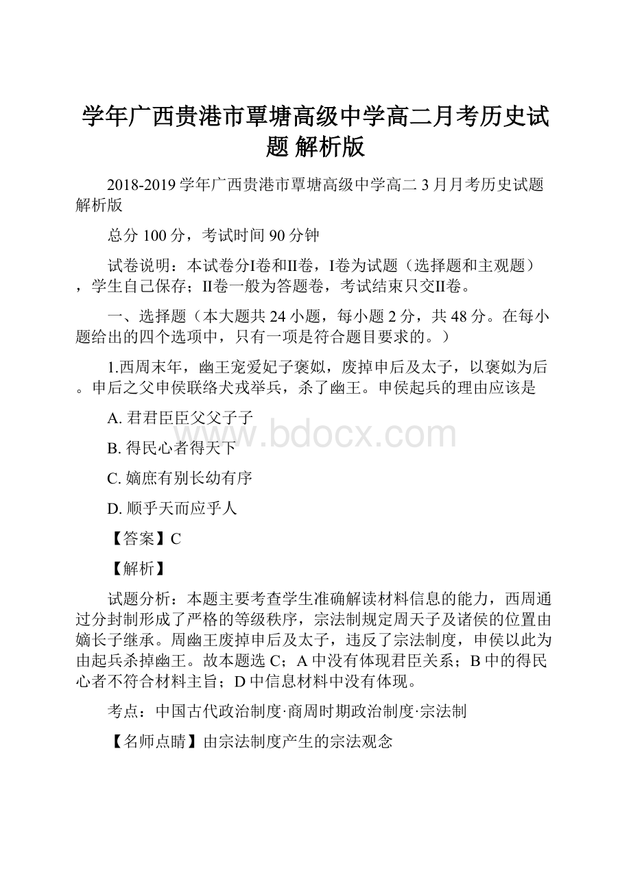 学年广西贵港市覃塘高级中学高二月考历史试题 解析版Word文件下载.docx