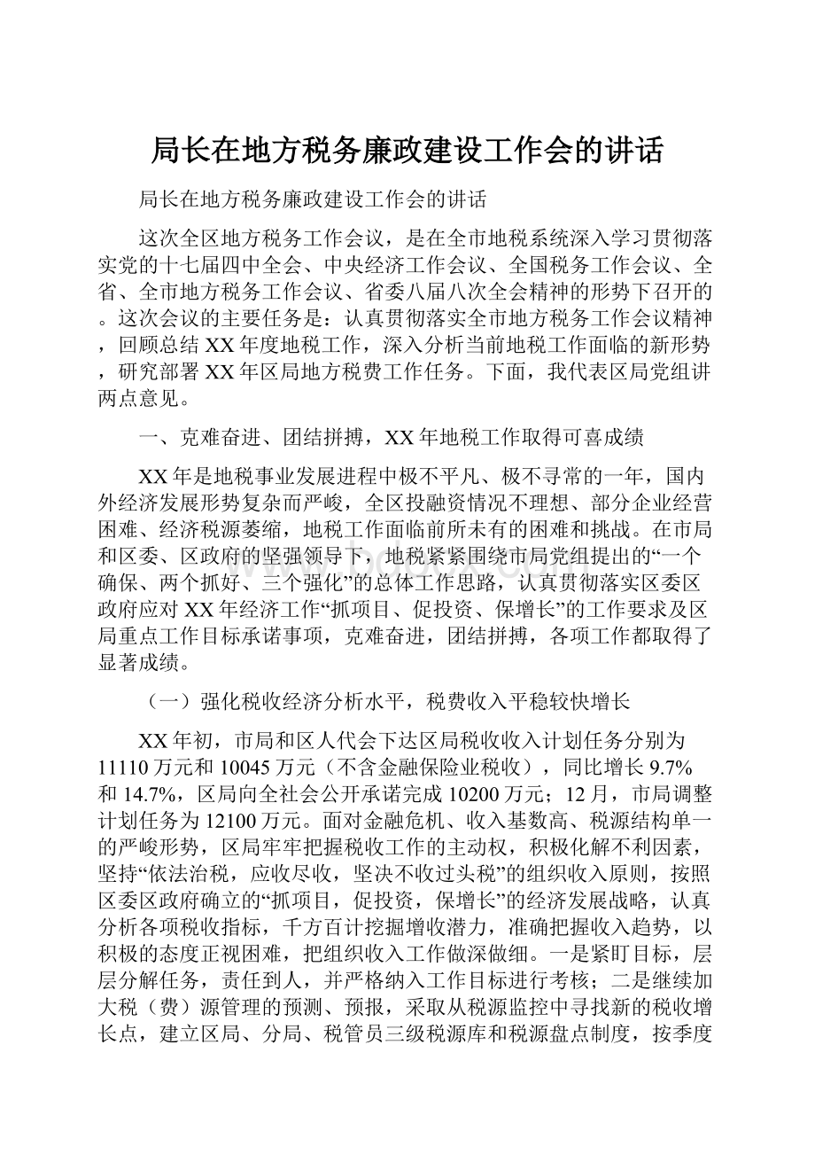 局长在地方税务廉政建设工作会的讲话Word下载.docx_第1页