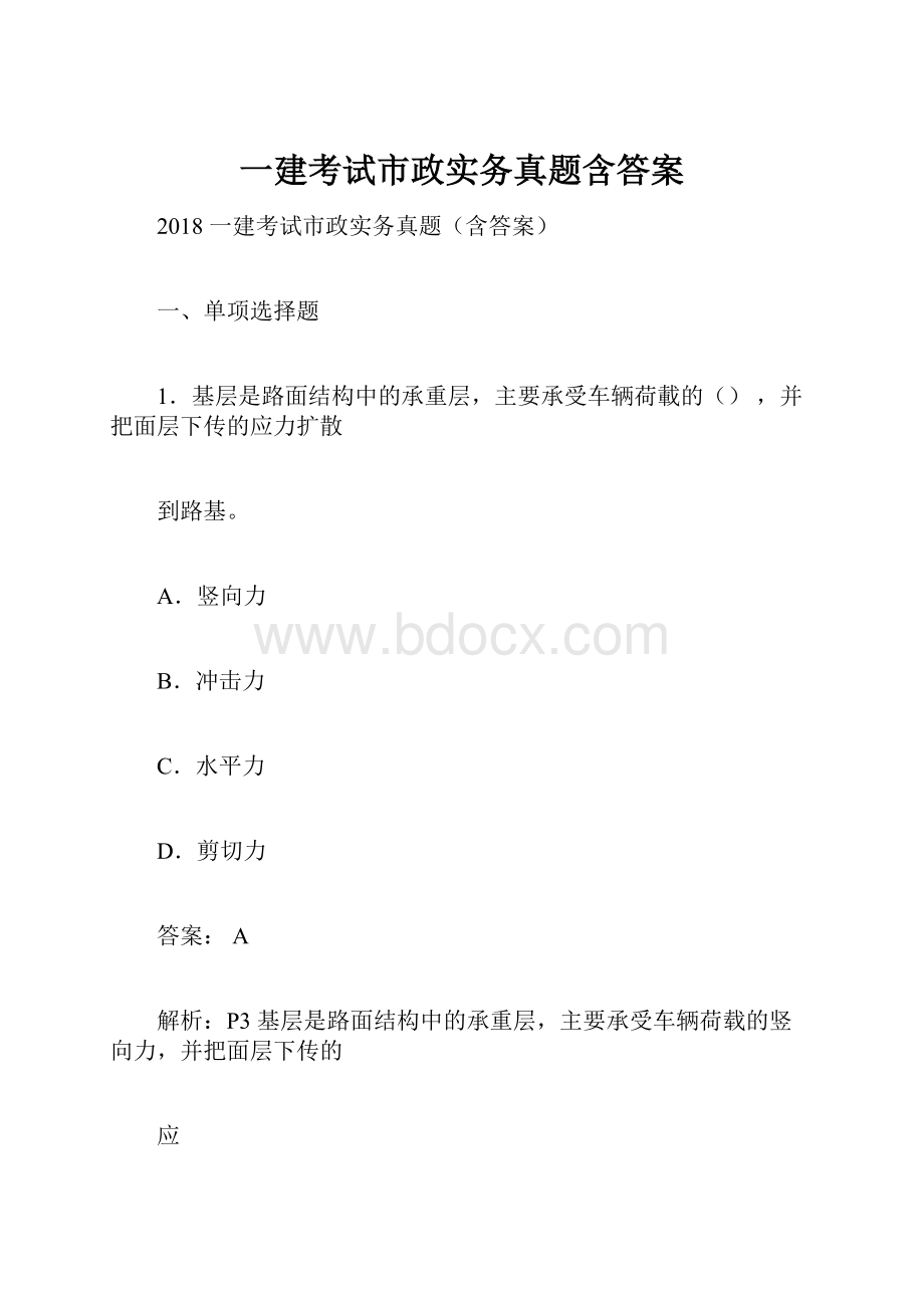 一建考试市政实务真题含答案.docx_第1页