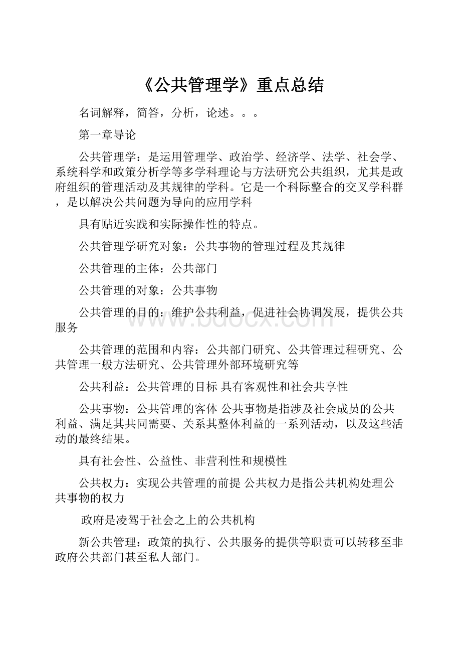 《公共管理学》重点总结.docx