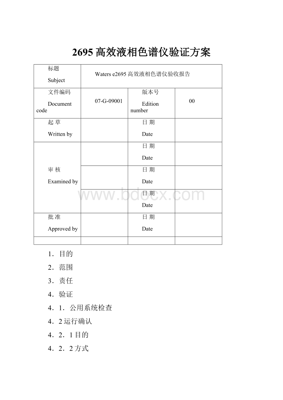 2695高效液相色谱仪验证方案Word文档下载推荐.docx