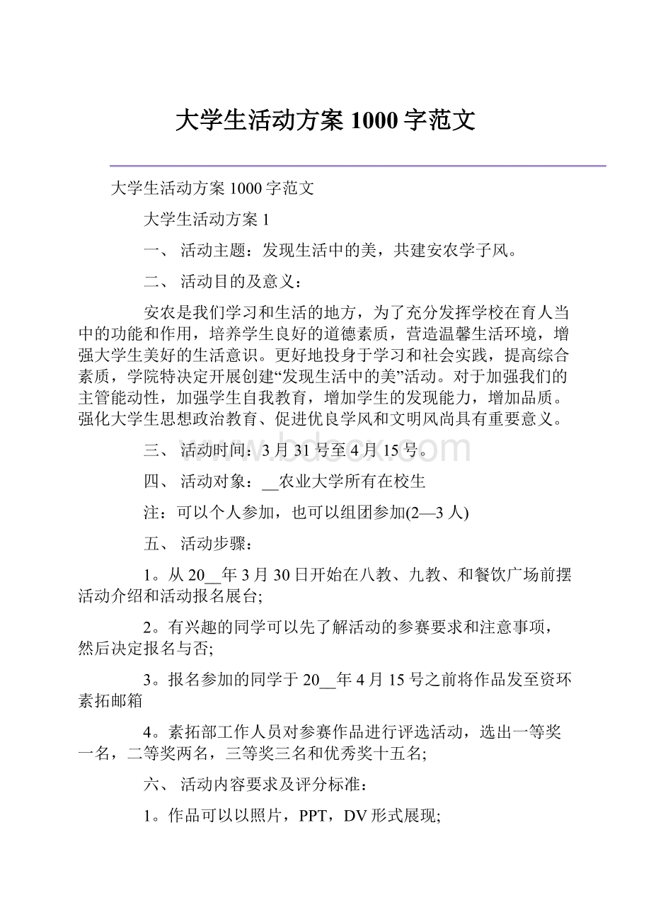 大学生活动方案1000字范文.docx