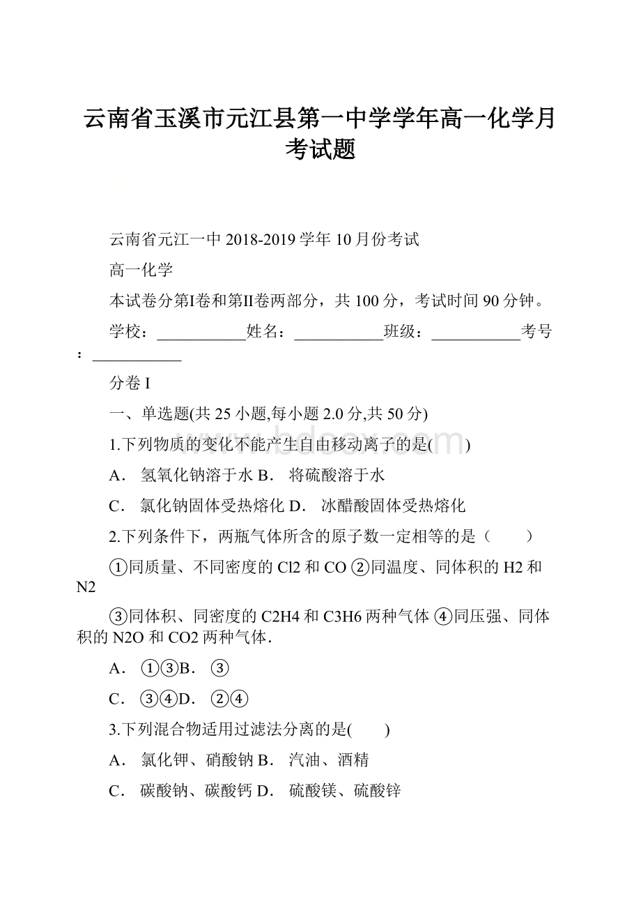 云南省玉溪市元江县第一中学学年高一化学月考试题Word格式文档下载.docx_第1页