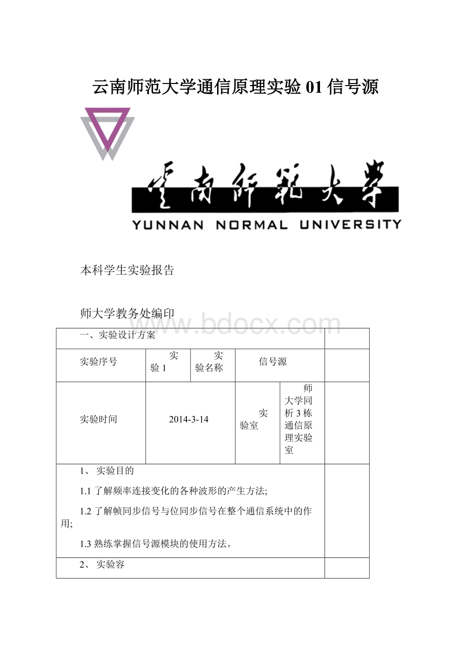 云南师范大学通信原理实验01信号源.docx_第1页