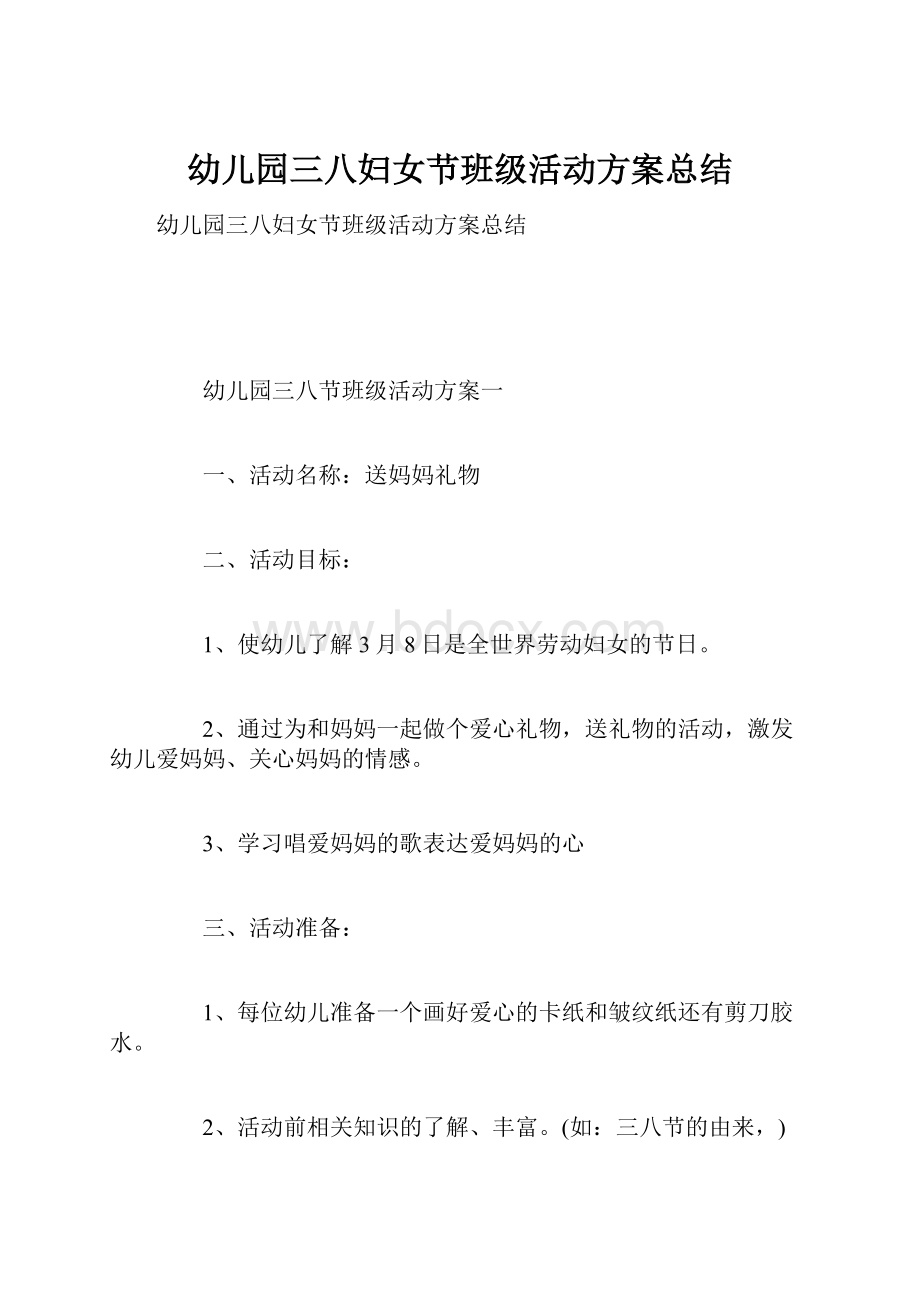 幼儿园三八妇女节班级活动方案总结Word文档下载推荐.docx_第1页