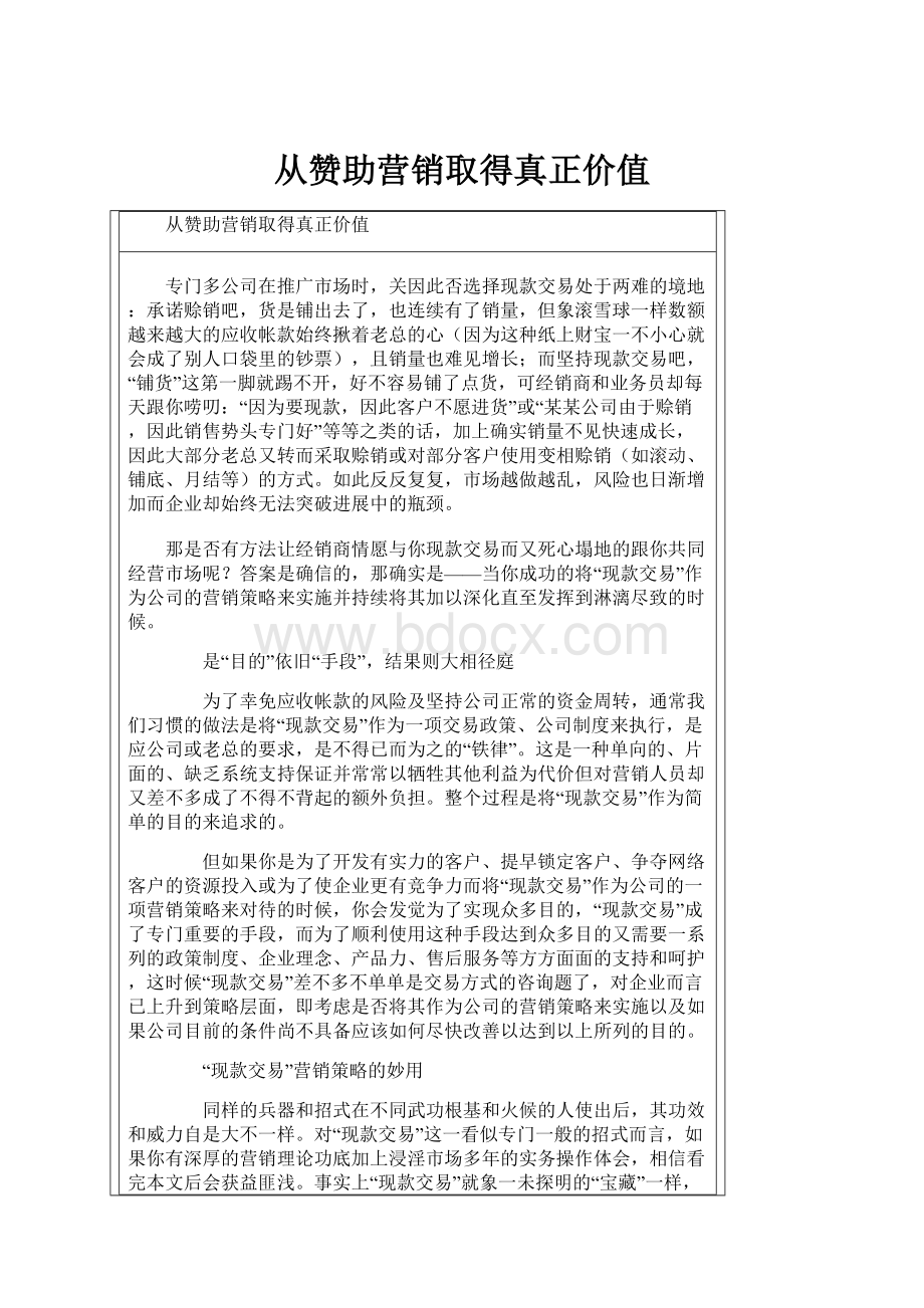 从赞助营销取得真正价值.docx_第1页