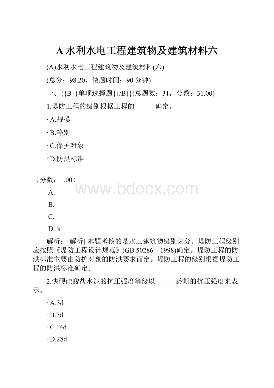 A水利水电工程建筑物及建筑材料六Word下载.docx