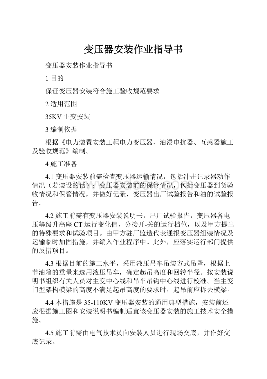 变压器安装作业指导书文档格式.docx_第1页