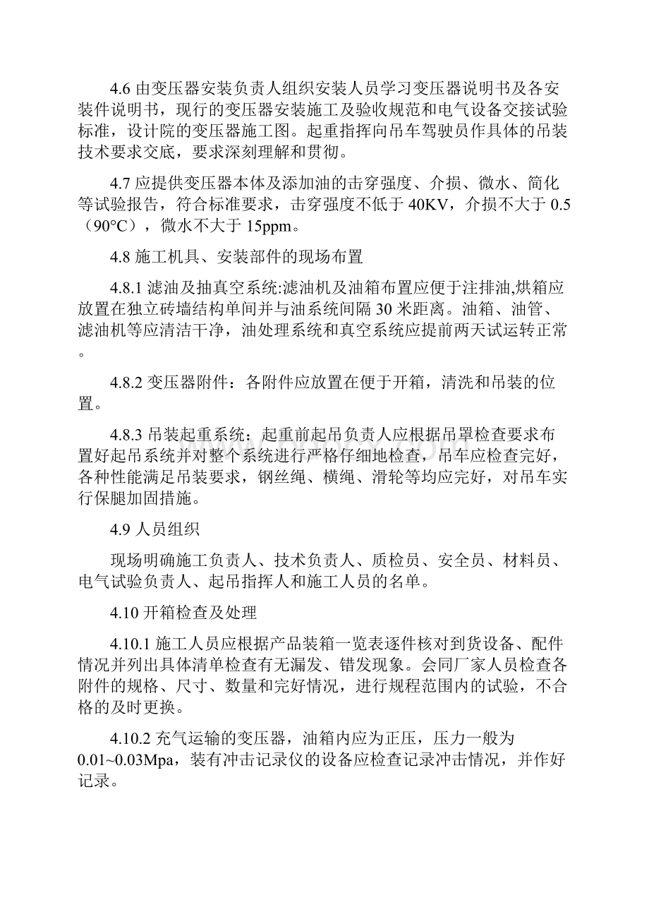 变压器安装作业指导书文档格式.docx_第2页