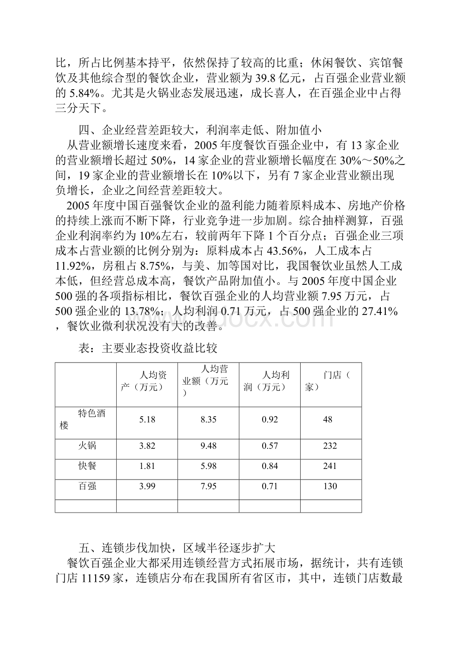 某年度中国餐饮百强企业分析报告文案.docx_第2页