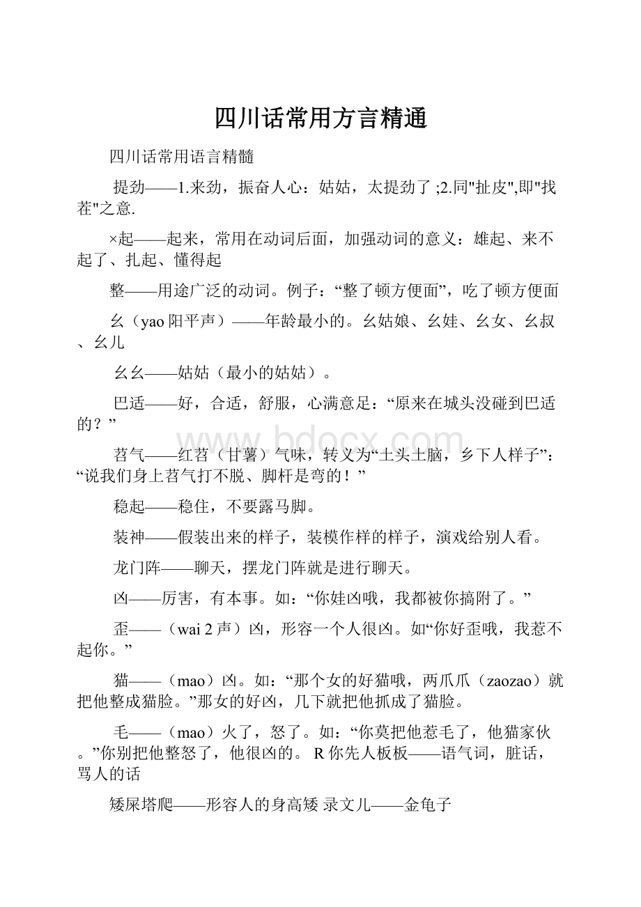 四川话常用方言精通.docx_第1页