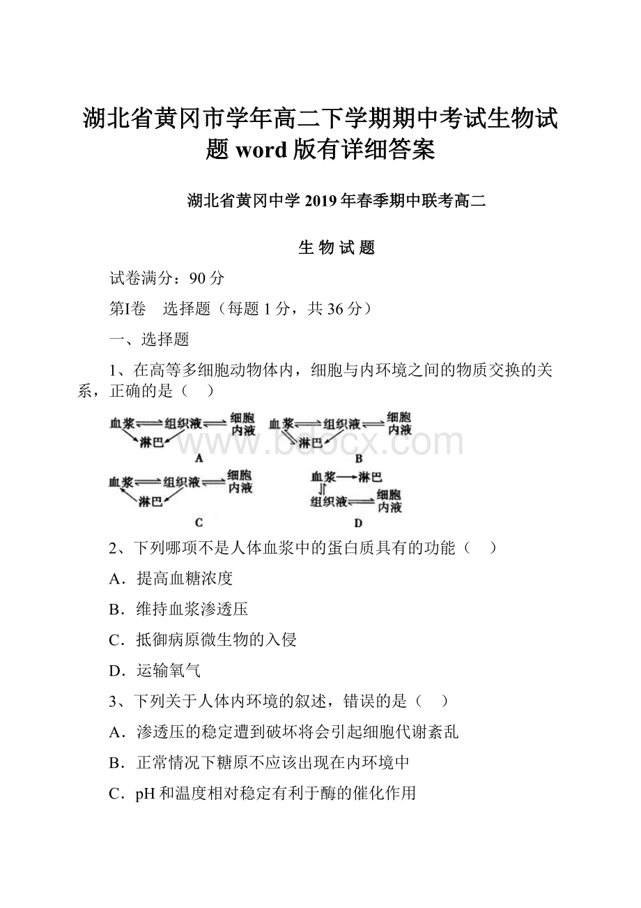 湖北省黄冈市学年高二下学期期中考试生物试题word版有详细答案Word文档格式.docx