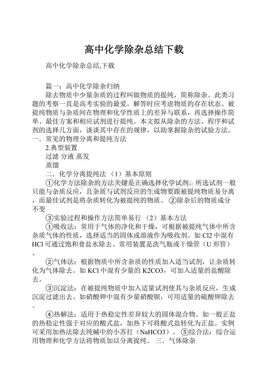 高中化学除杂总结下载Word格式.docx