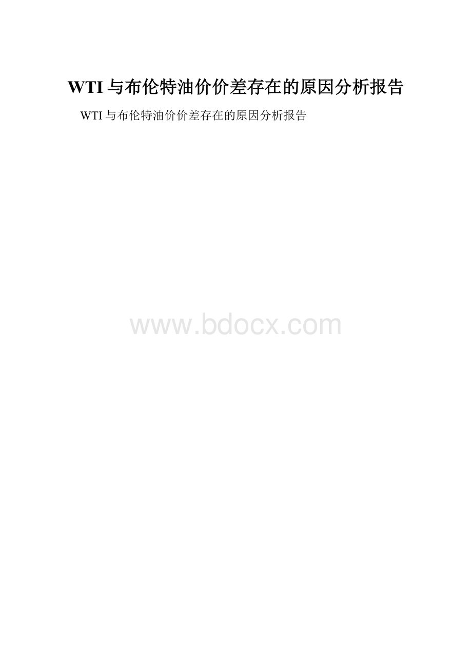 WTI与布伦特油价价差存在的原因分析报告.docx