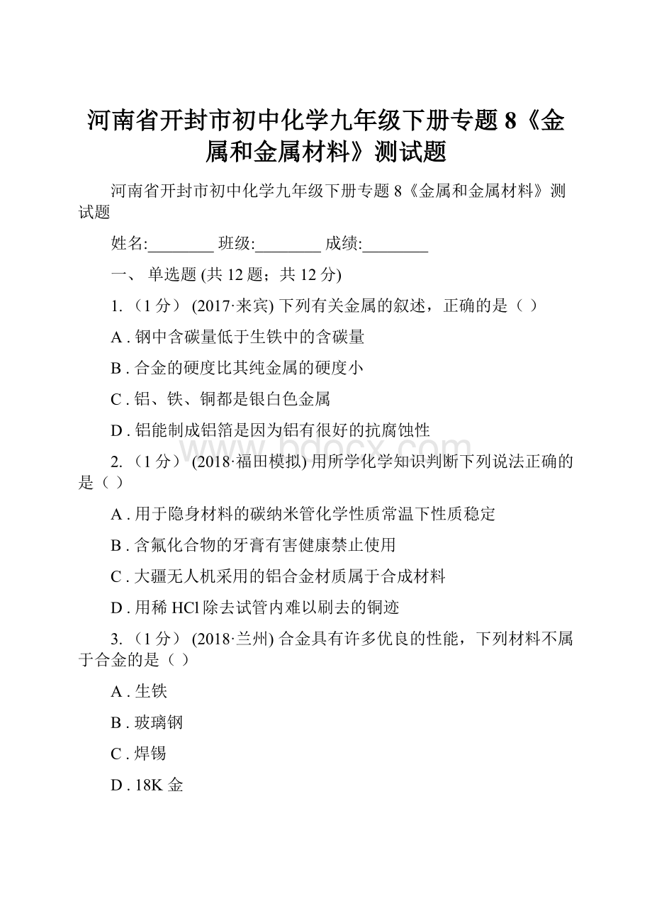 河南省开封市初中化学九年级下册专题8《金属和金属材料》测试题.docx_第1页