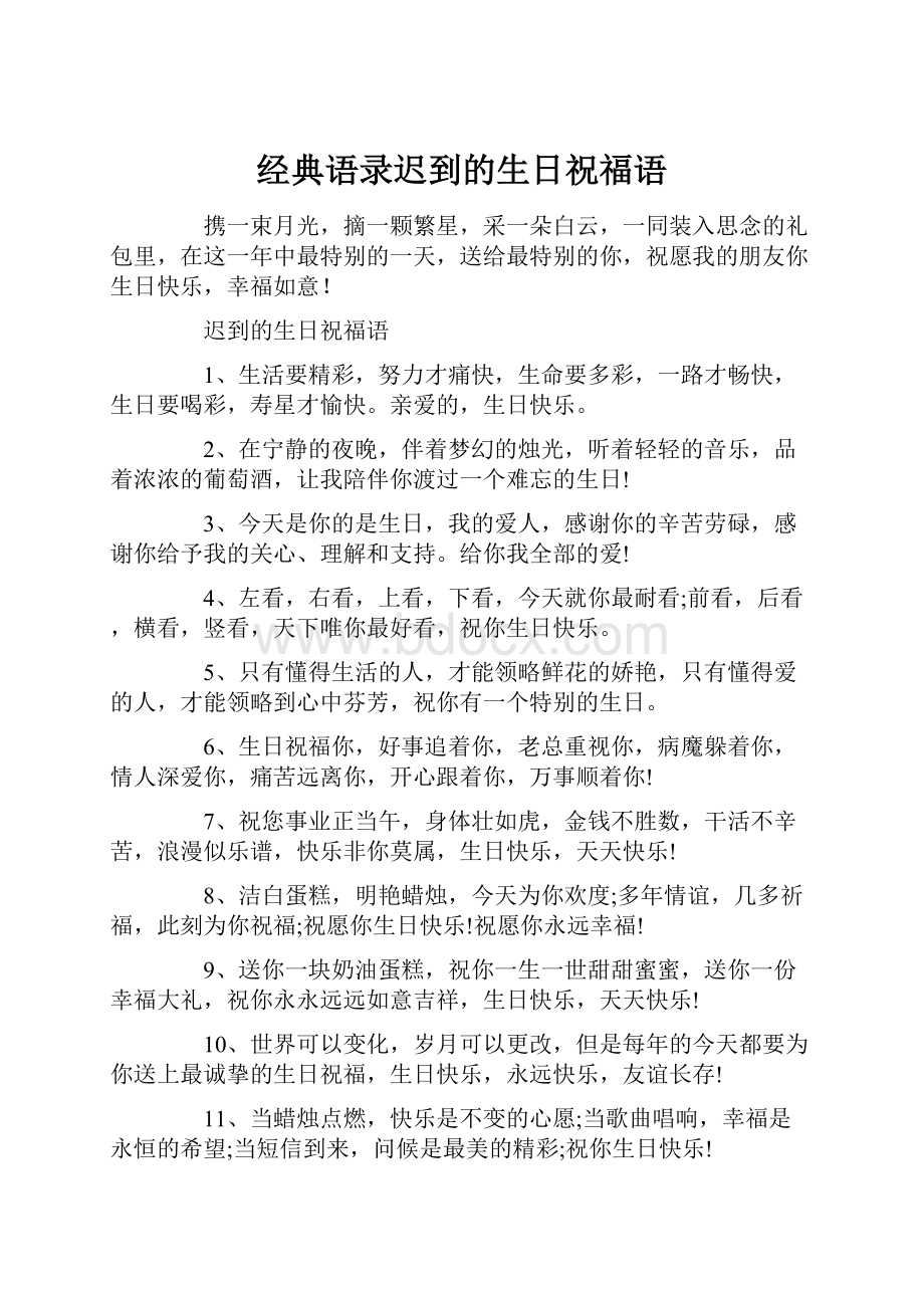 经典语录迟到的生日祝福语Word格式.docx