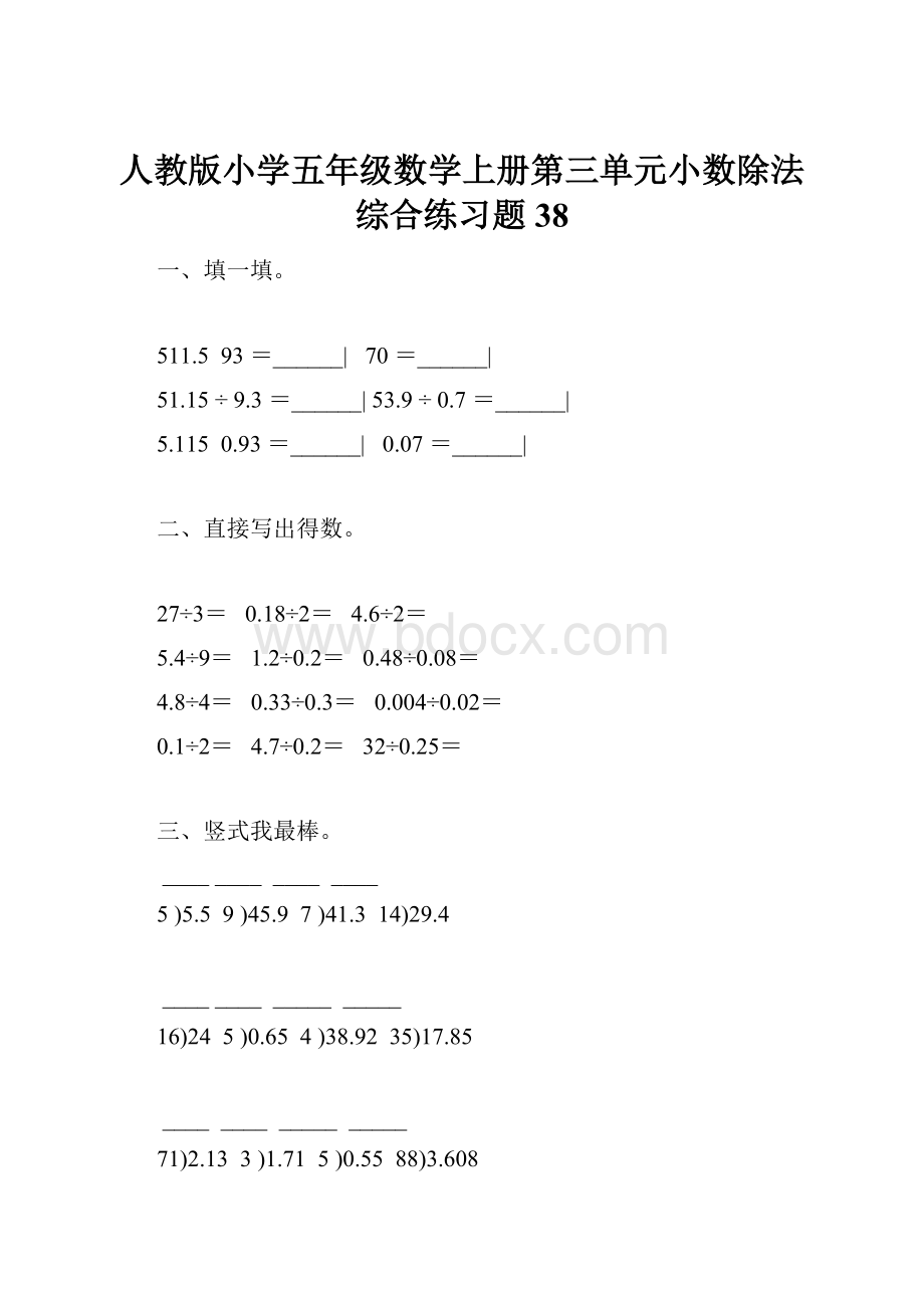 人教版小学五年级数学上册第三单元小数除法综合练习题38Word文档格式.docx