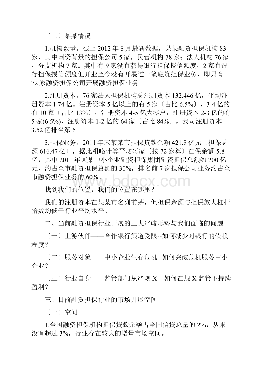 担保业务发展思路思考.docx_第2页