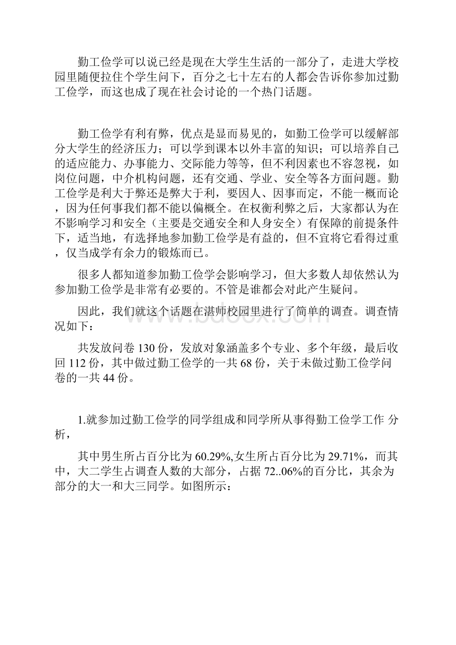 关于大学生勤工俭学的调研报告Word下载.docx_第2页