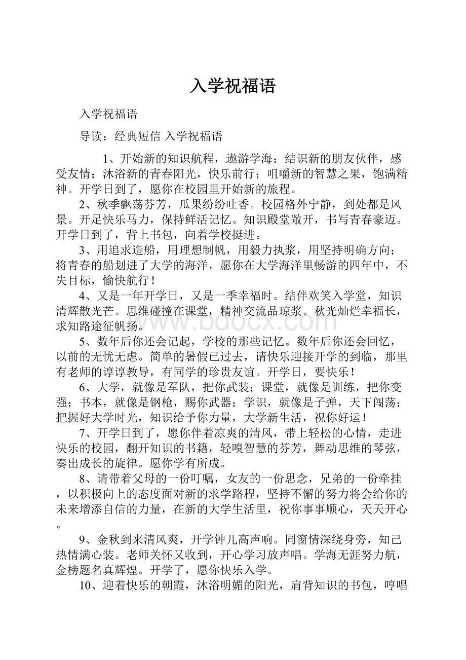 入学祝福语Word格式文档下载.docx