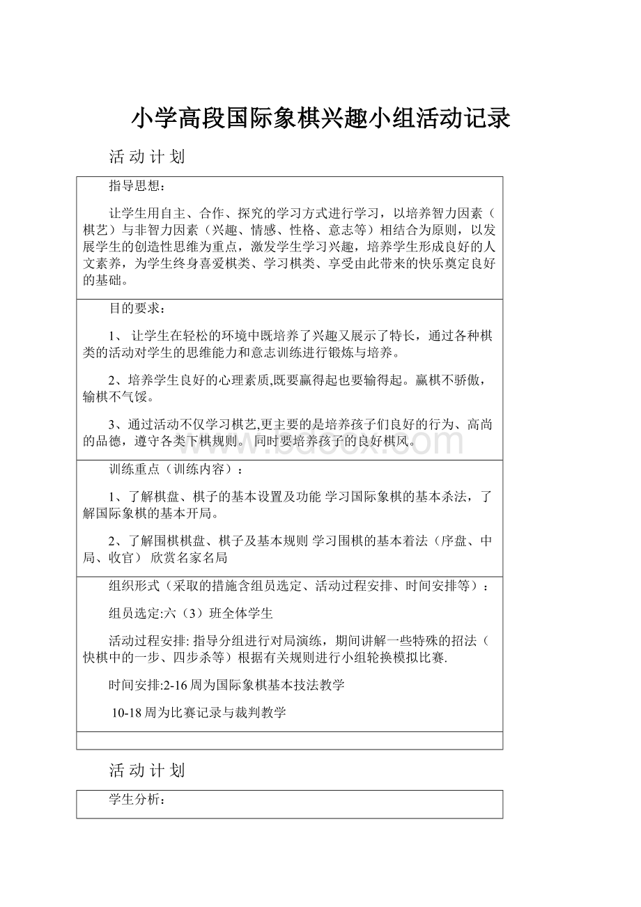 小学高段国际象棋兴趣小组活动记录Word格式文档下载.docx