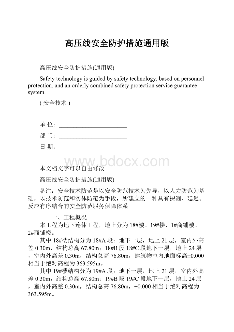 高压线安全防护措施通用版Word文件下载.docx