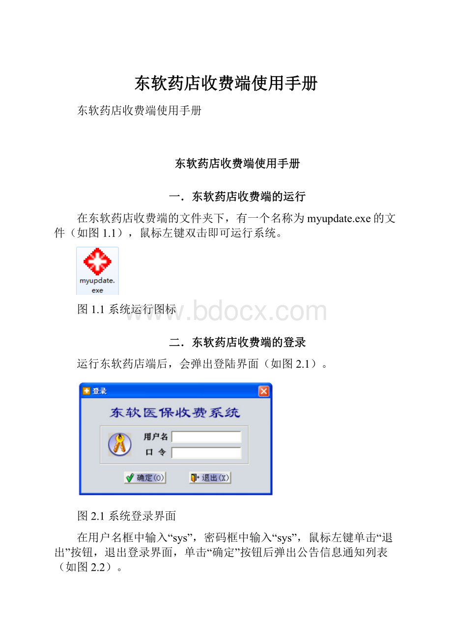 东软药店收费端使用手册.docx_第1页