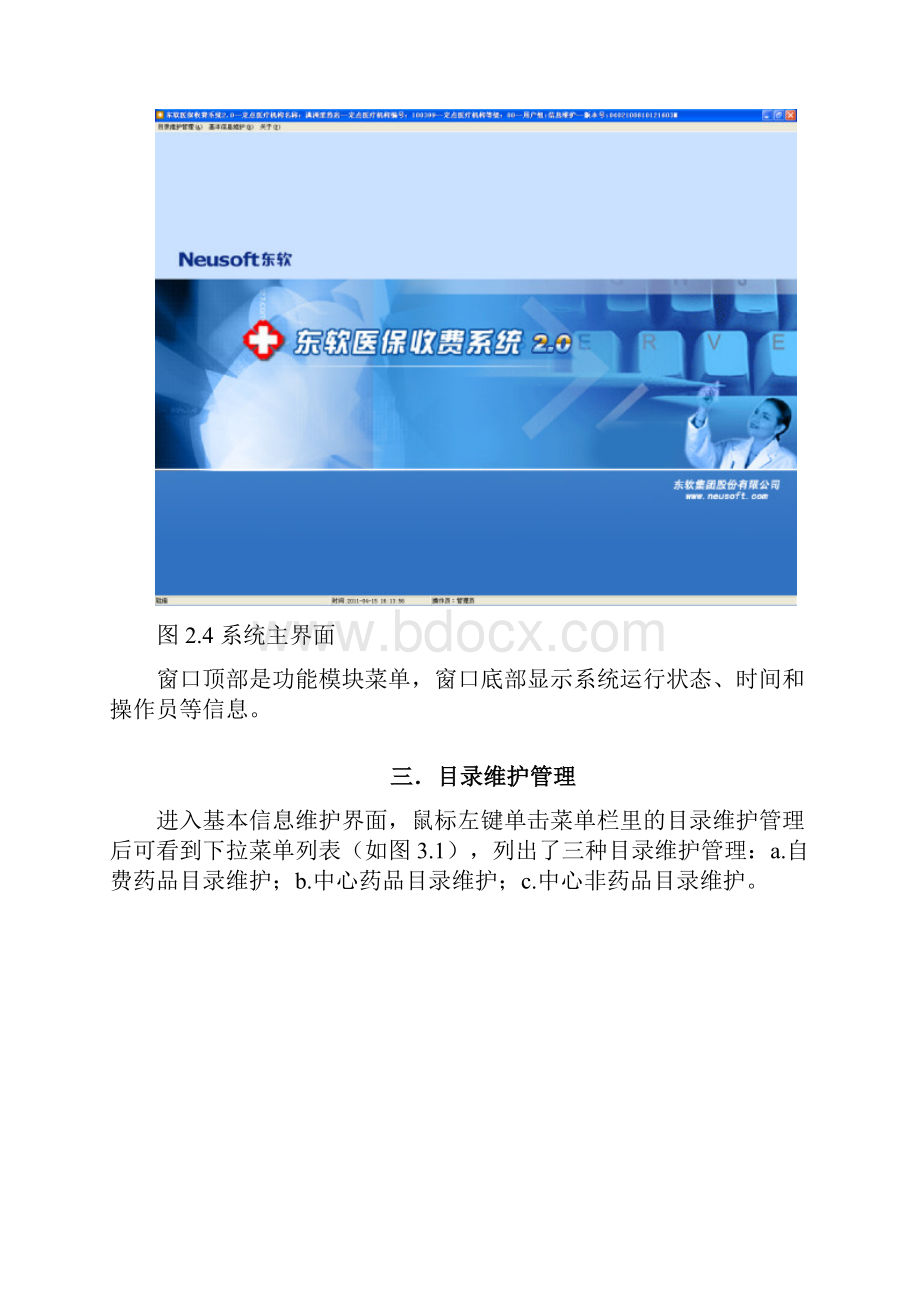 东软药店收费端使用手册Word格式文档下载.docx_第3页