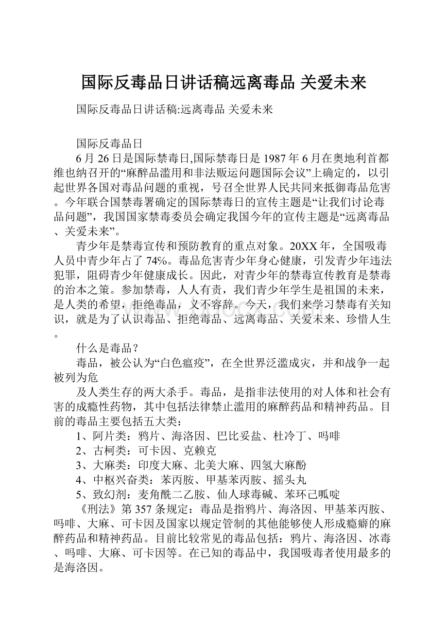 国际反毒品日讲话稿远离毒品 关爱未来.docx