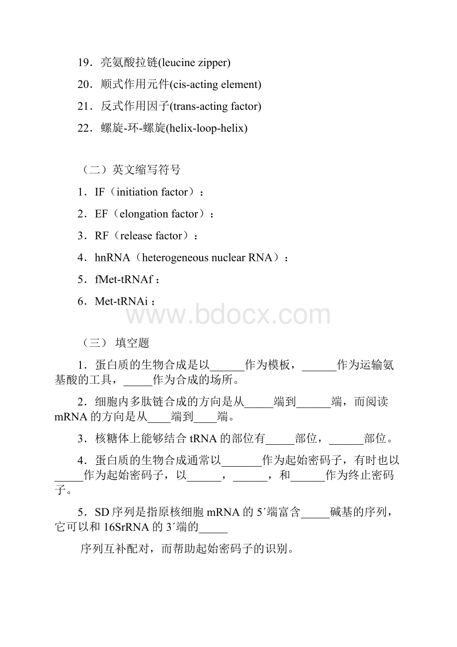 蛋白质生物合成Word文档下载推荐.docx_第2页