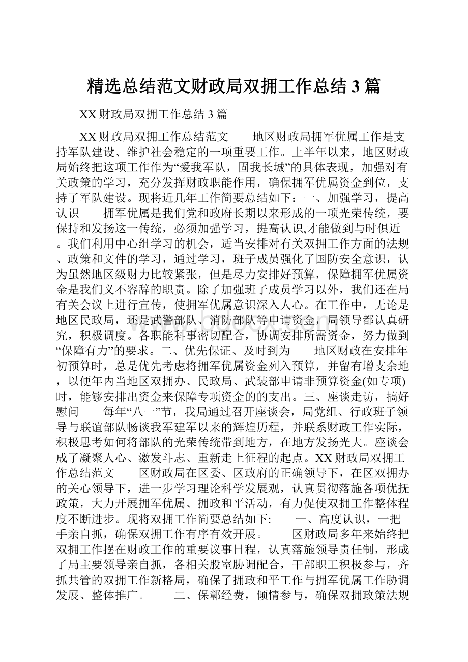 精选总结范文财政局双拥工作总结3篇Word格式.docx_第1页