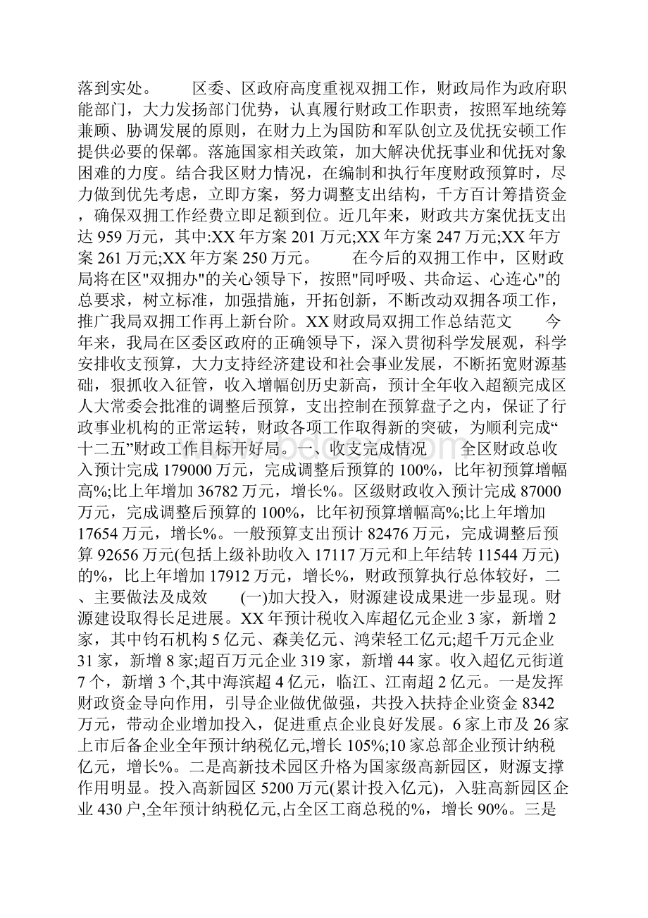 精选总结范文财政局双拥工作总结3篇Word格式.docx_第2页