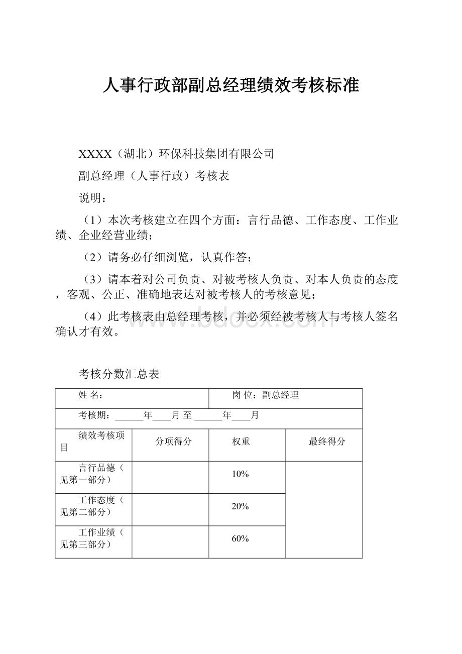 人事行政部副总经理绩效考核标准.docx_第1页